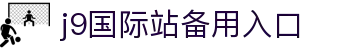 J9集团-国际站唯一官网